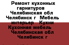 Ремонт кухонных гарнитуров. - Челябинская обл., Челябинск г. Мебель, интерьер » Кухни. Кухонная мебель   . Челябинская обл.,Челябинск г.